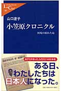 小笠原クロニクル