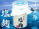 小笠原「塩麹」