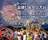 小笠原サマーフェスティバル2015の盆踊り大会、花火大会