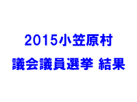 2015年 小笠原村議会議員選挙 結果